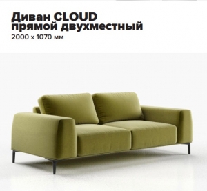 Диван CLOUD прямой двухместный Диван CLOUD прямой двухместный