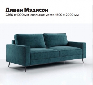 Диван "Мэдисон" Диван "Мэдисон"